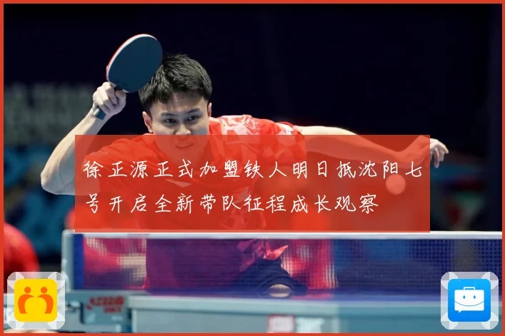 徐正源正式加盟铁人明日抵沈阳七号开启全新带队征程成长观察
