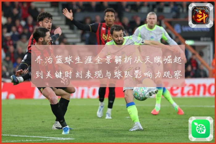 乔治篮球生涯全景解析从天赋崛起到关键时刻表现与球队影响力观察