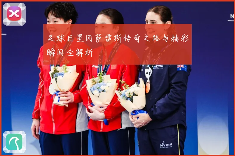 足球巨星冈萨雷斯传奇之路与精彩瞬间全解析