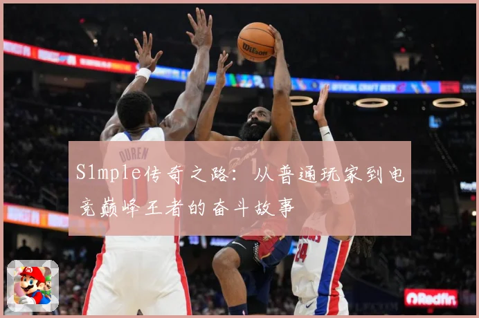 S1mple传奇之路：从普通玩家到电竞巅峰王者的奋斗故事