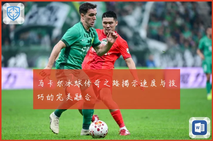 马卡尔冰球传奇之路揭示速度与技巧的完美融合