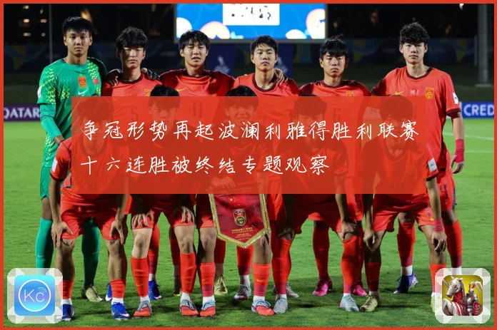 争冠形势再起波澜利雅得胜利联赛十六连胜被终结专题观察