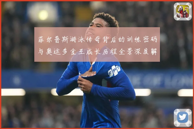 菲尔普斯游泳传奇背后的训练密码与奥运多金王成长历程全景深度解读
