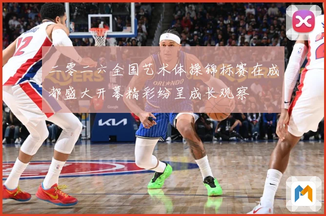 二零二六全国艺术体操锦标赛在成都盛大开幕精彩纷呈成长观察