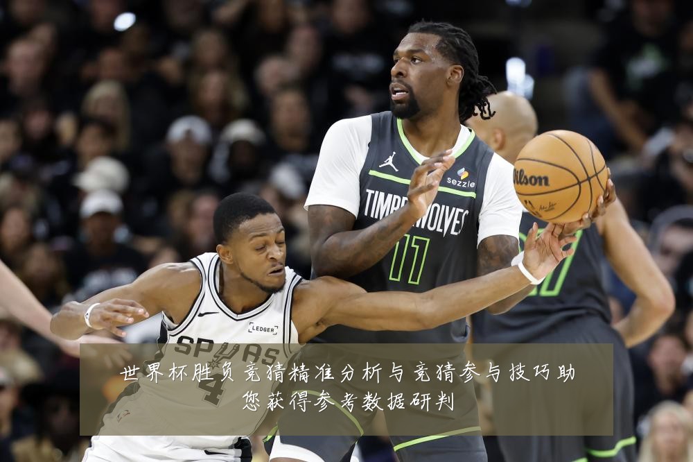 世界杯胜负竞猜精准分析与竞猜参与技巧助您获得参考数据研判