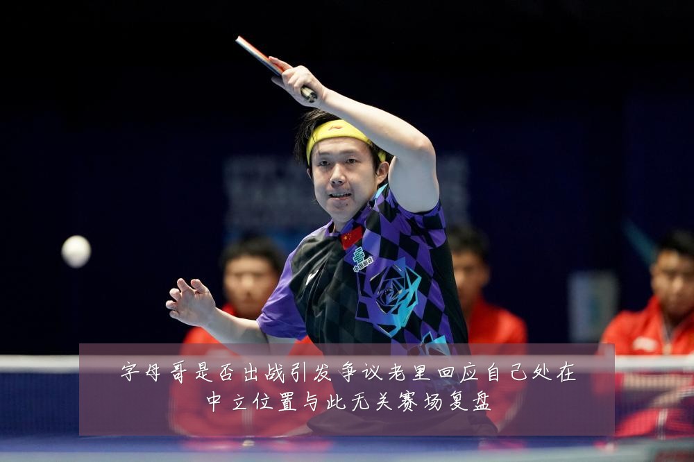 字母哥是否出战引发争议老里回应自己处在中立位置与此无关赛场复盘