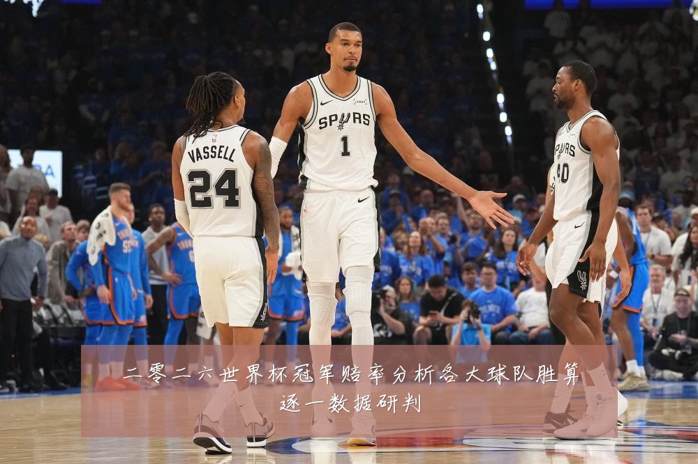 二零二六世界杯冠军赔率分析各大球队胜算逐一数据研判