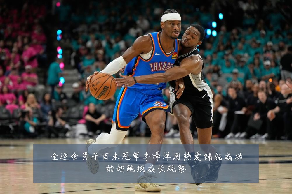 全运会男子百米冠军李泽洋用热爱铺就成功的起跑线成长观察