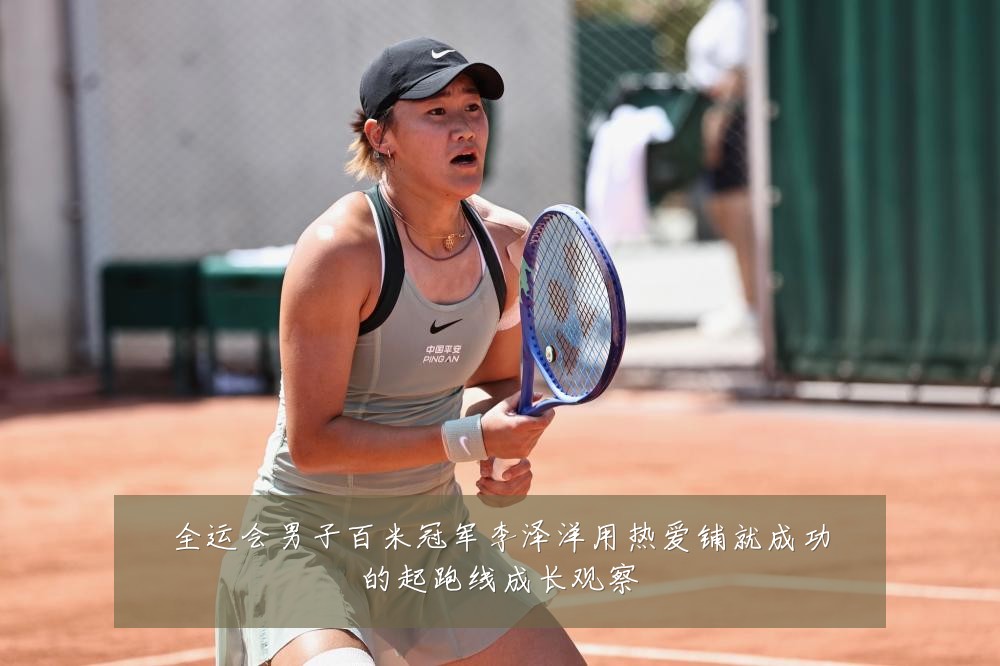 全运会男子百米冠军李泽洋用热爱铺就成功的起跑线成长观察