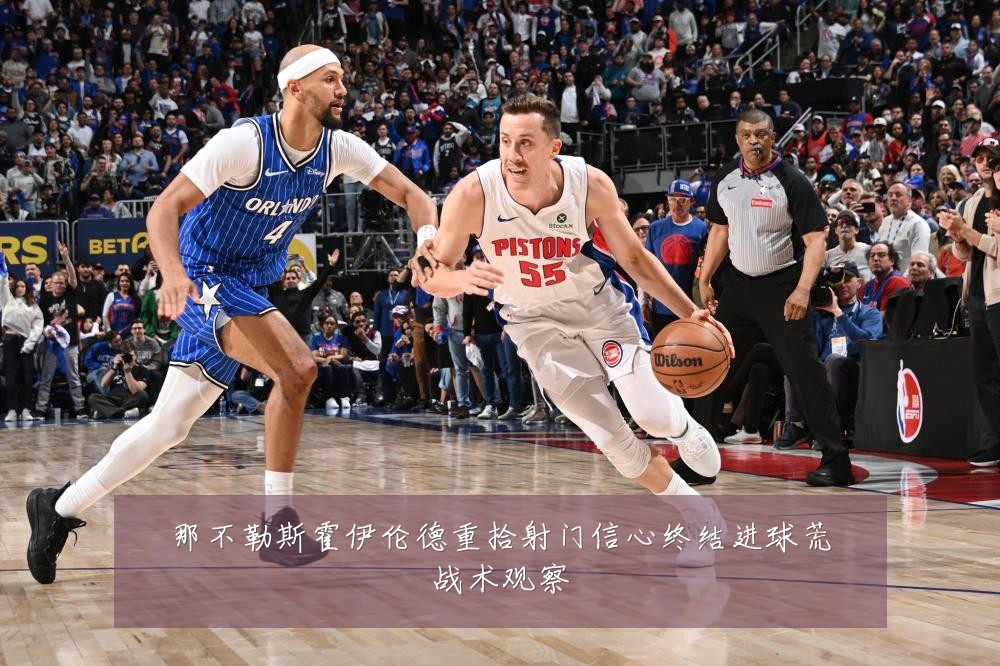 那不勒斯霍伊伦德重拾射门信心终结进球荒战术观察