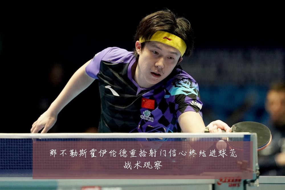 那不勒斯霍伊伦德重拾射门信心终结进球荒战术观察