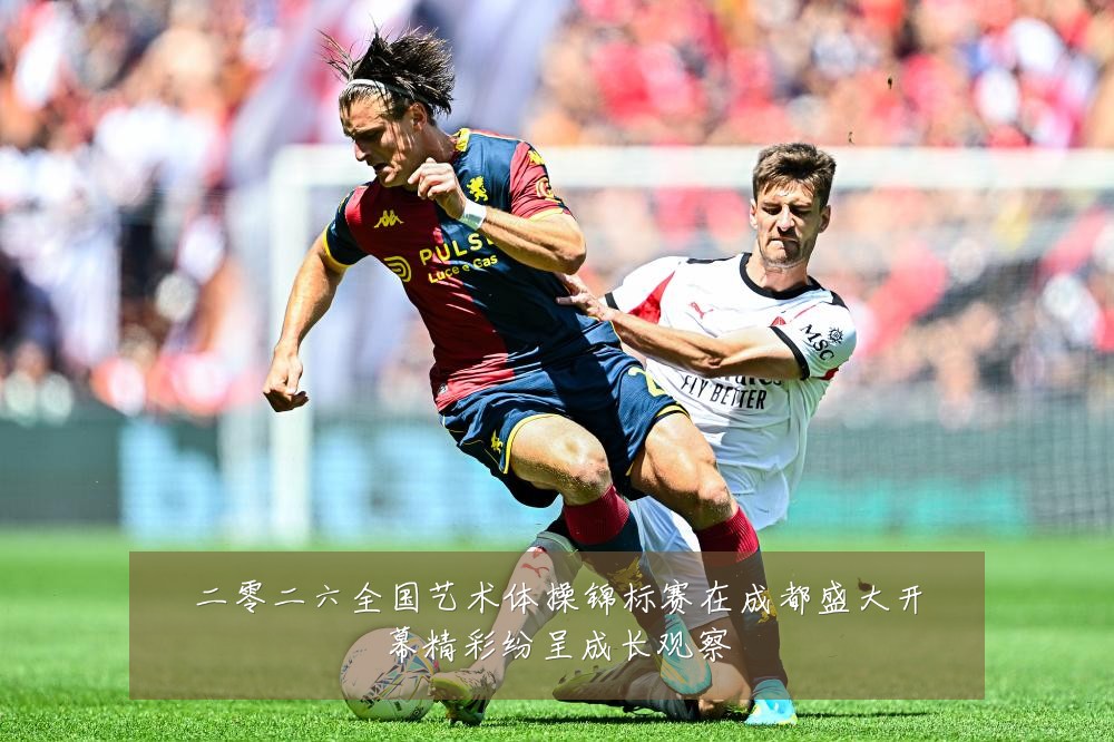 二零二六全国艺术体操锦标赛在成都盛大开幕精彩纷呈成长观察