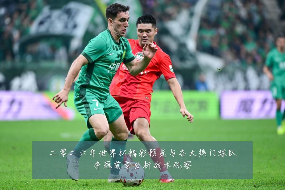 二零二六年世界杯精彩预览与各大热门球队夺冠前景分析战术观察