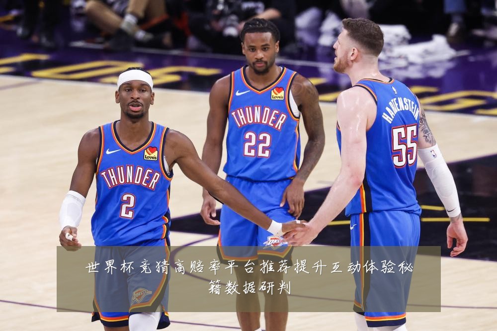 世界杯竞猜高赔率平台推荐提升互动体验秘籍数据研判