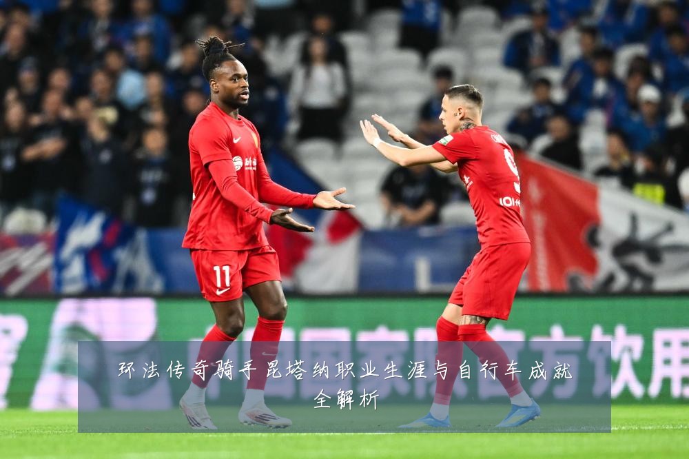 环法传奇骑手昆塔纳职业生涯与自行车成就全解析