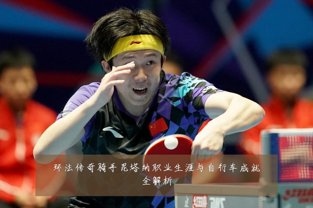环法传奇骑手昆塔纳职业生涯与自行车成就全解析
