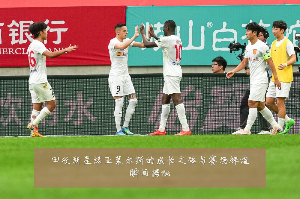 田径新星诺亚莱尔斯的成长之路与赛场辉煌瞬间揭秘