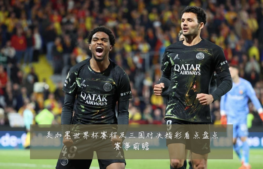 美加墨世界杯赛程及三国对决精彩看点盘点赛事前瞻