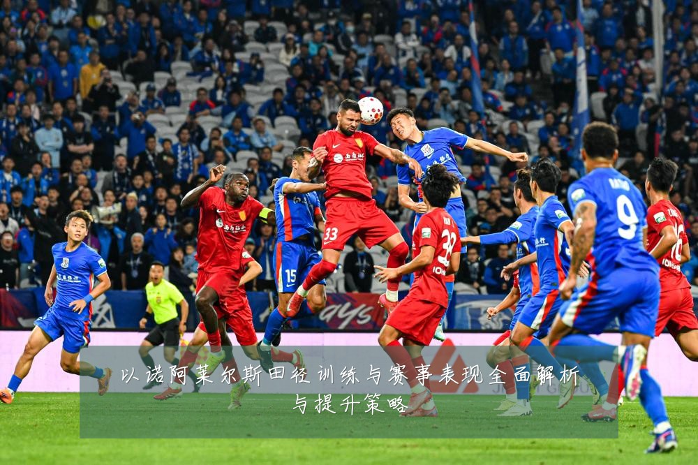 以诺阿莱尔斯田径训练与赛事表现全面解析与提升策略