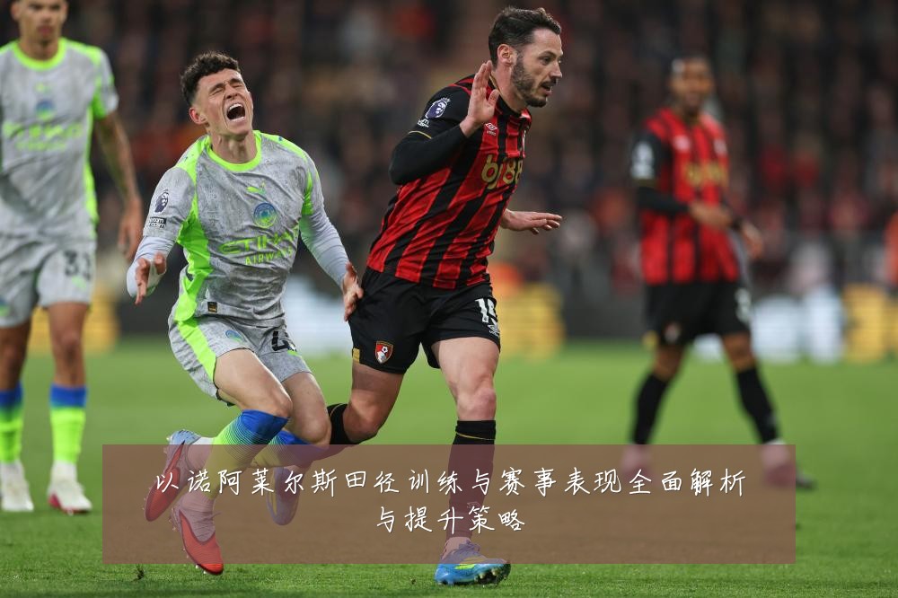 以诺阿莱尔斯田径训练与赛事表现全面解析与提升策略