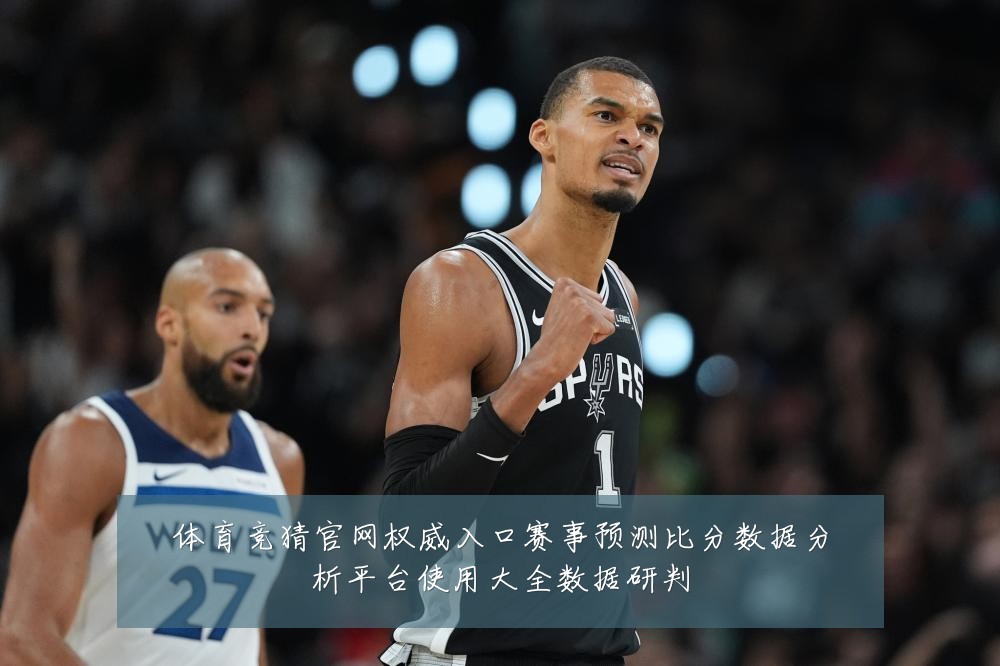 体育竞猜官网权威入口赛事预测比分数据分析平台使用大全数据研判